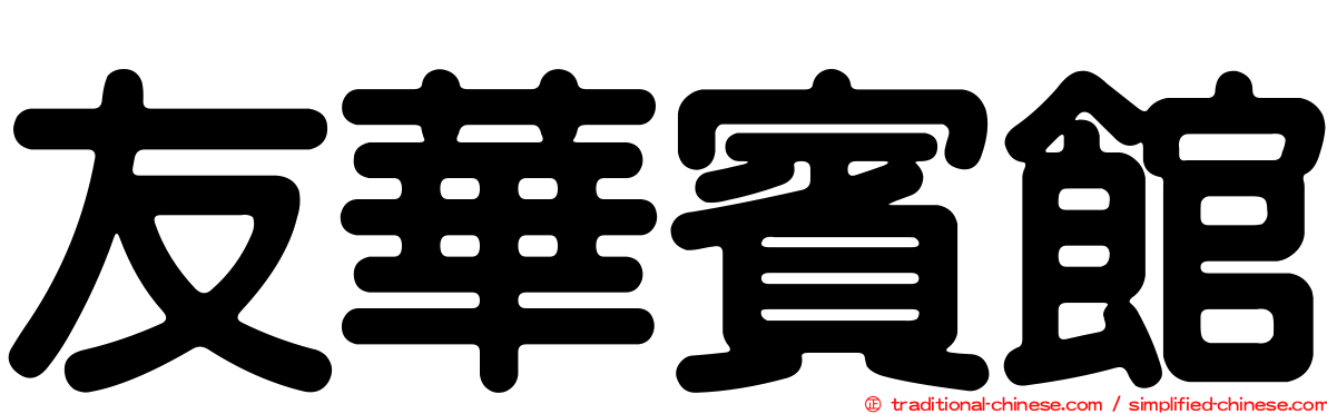 友華賓館