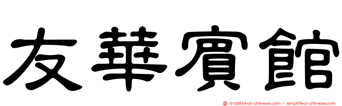 友華賓館