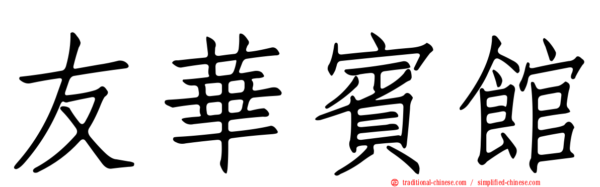友華賓館