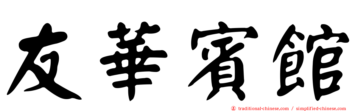 友華賓館