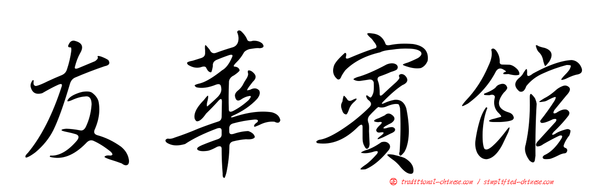 友華賓館