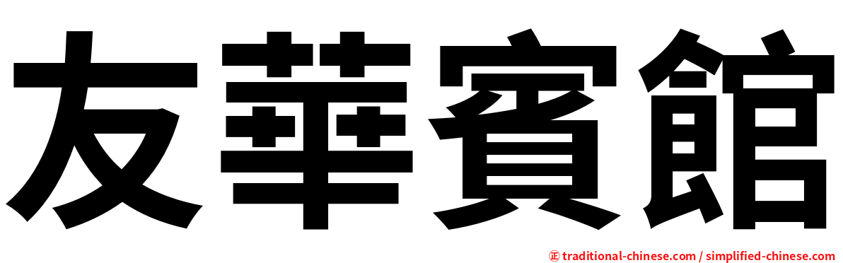 友華賓館