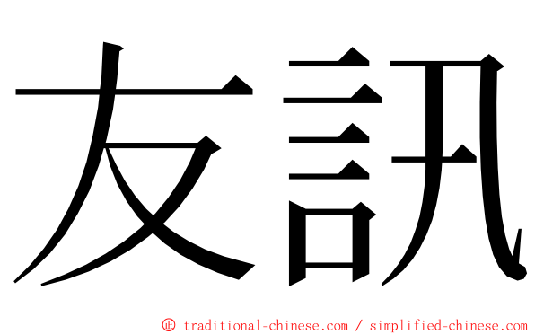 友訊 ming font