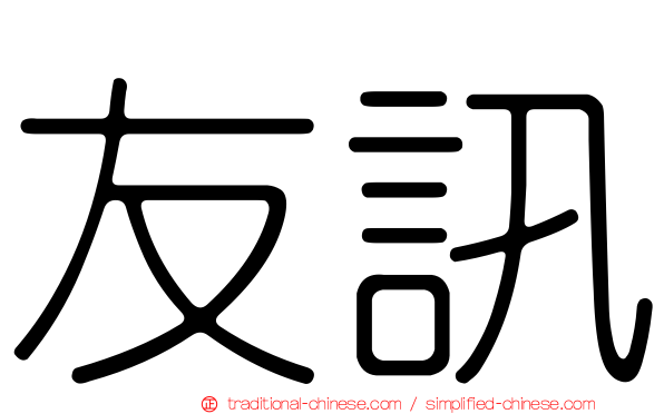 友訊