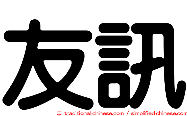 友訊