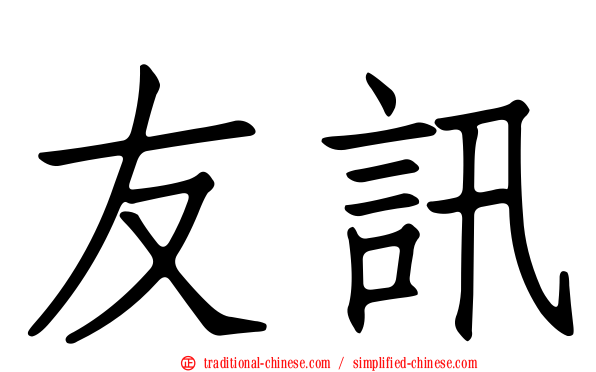 友訊