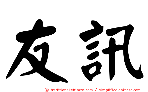 友訊