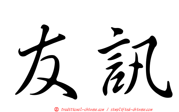 友訊
