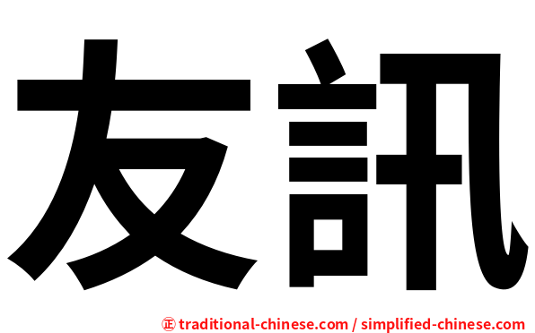 友訊