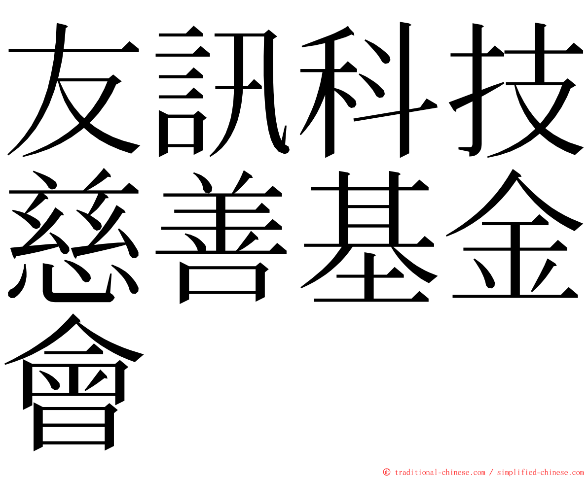 友訊科技慈善基金會 ming font