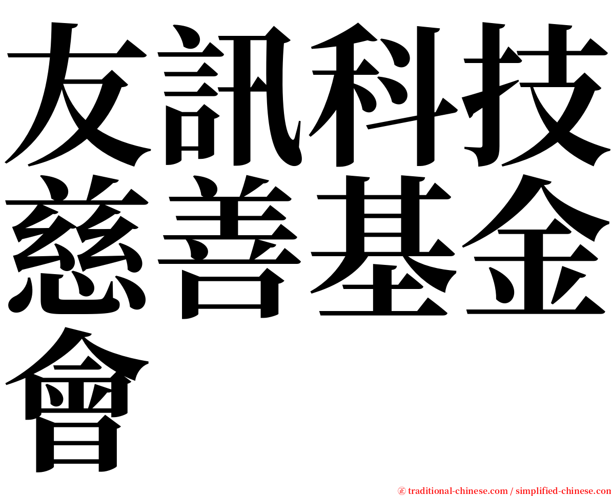 友訊科技慈善基金會 serif font
