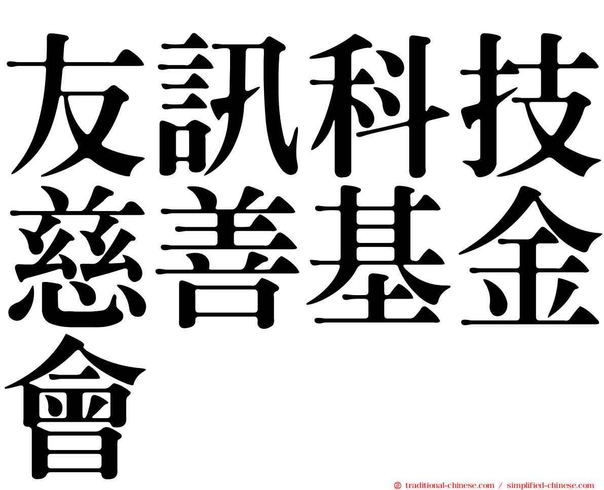 友訊科技慈善基金會