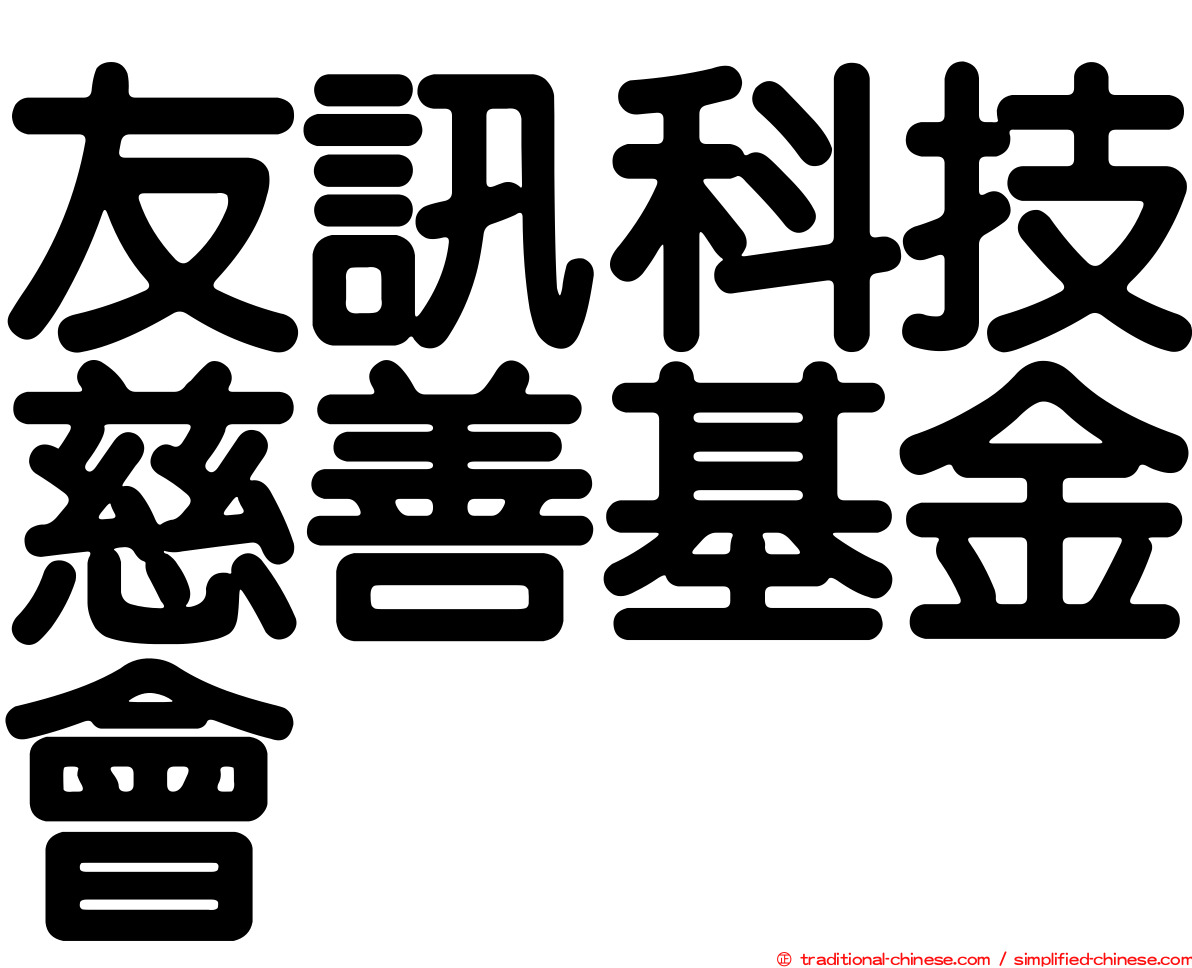 友訊科技慈善基金會