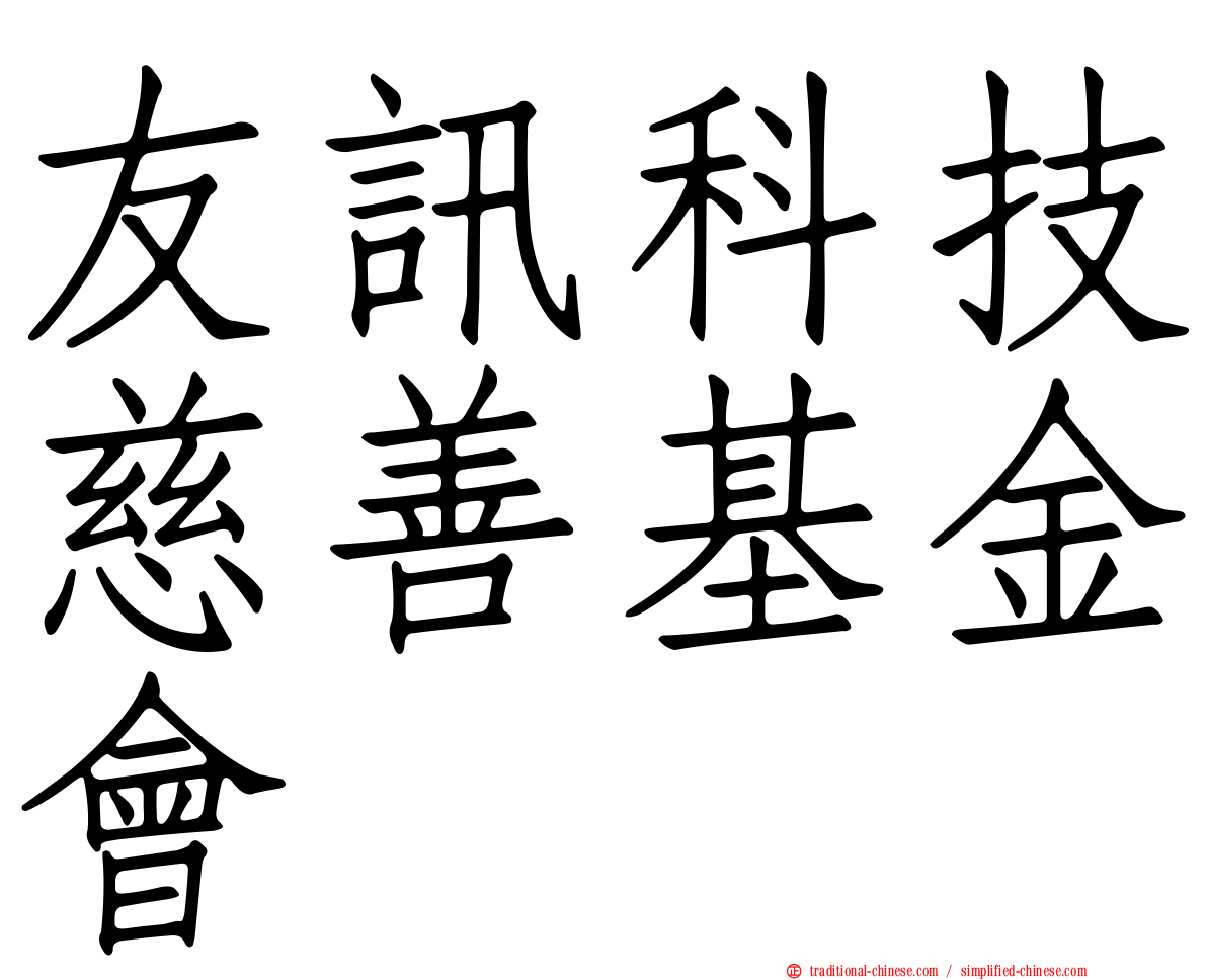 友訊科技慈善基金會