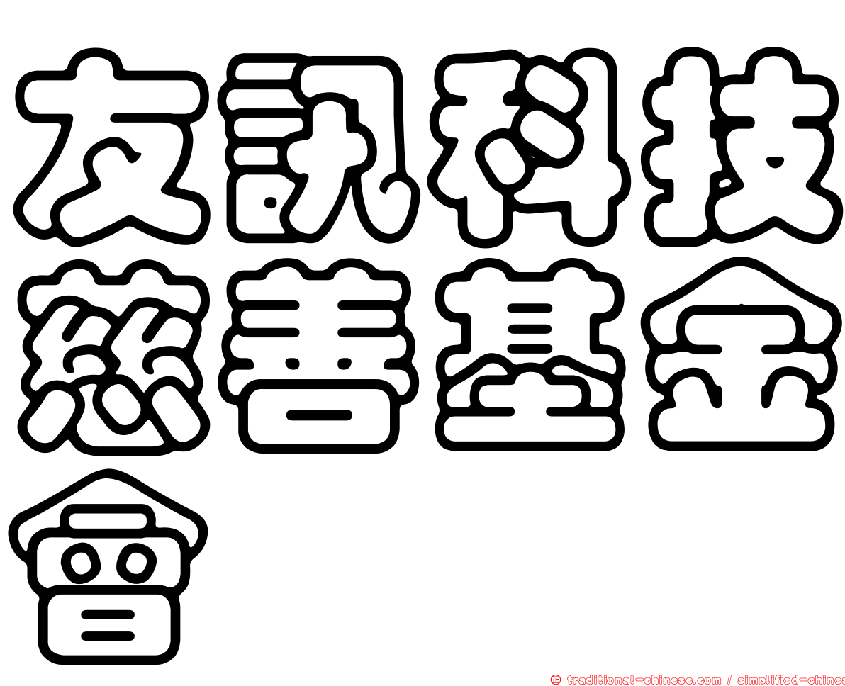 友訊科技慈善基金會