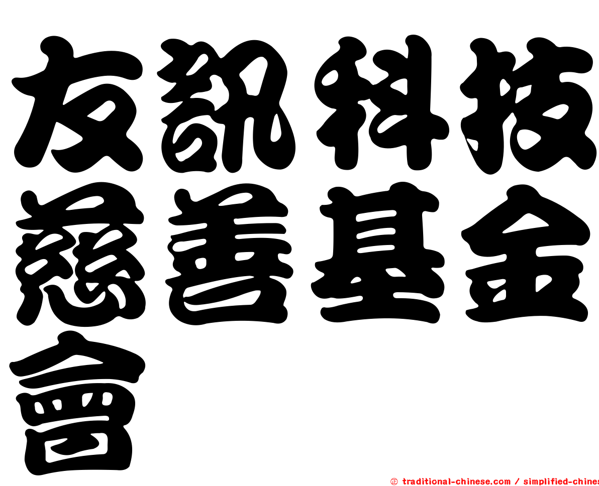 友訊科技慈善基金會