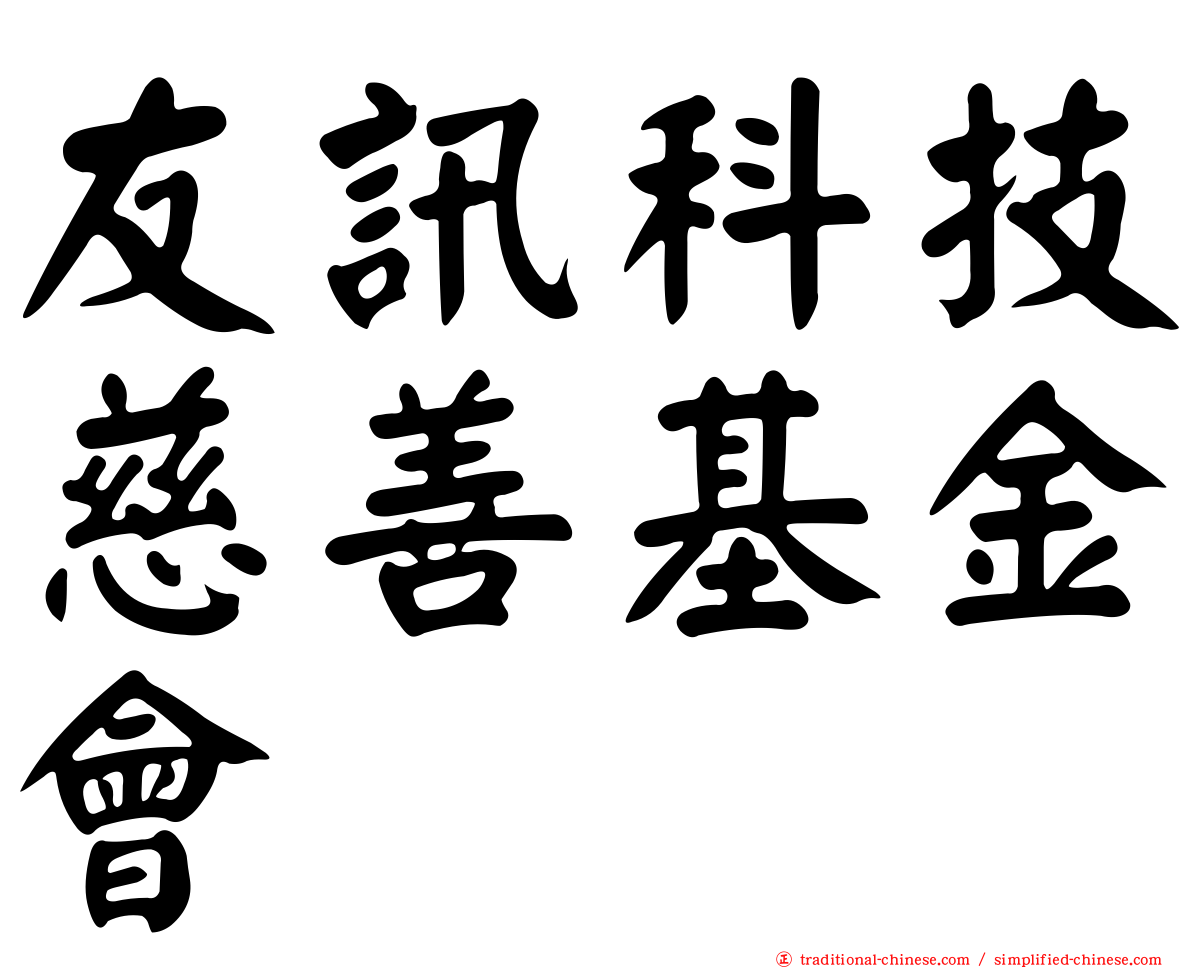 友訊科技慈善基金會