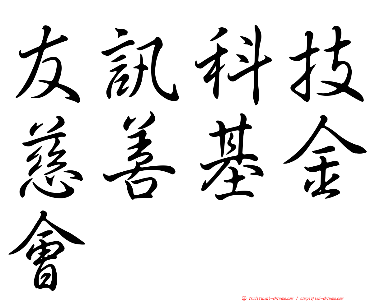 友訊科技慈善基金會