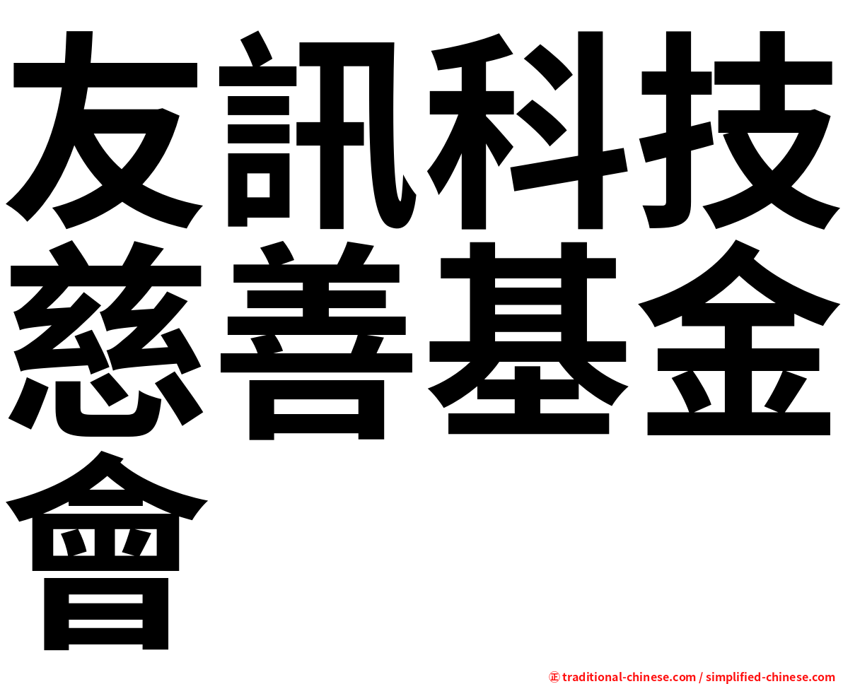 友訊科技慈善基金會