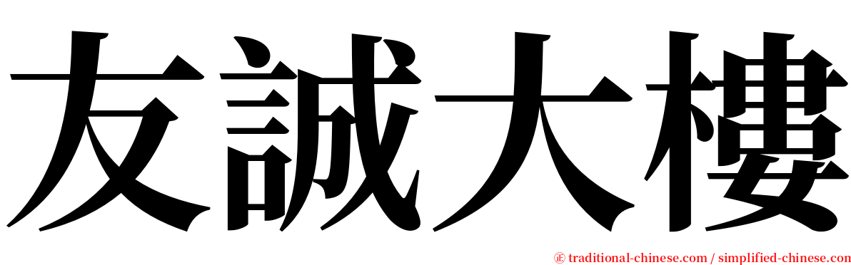 友誠大樓 serif font
