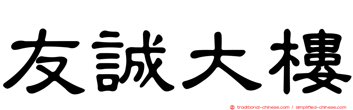 友誠大樓
