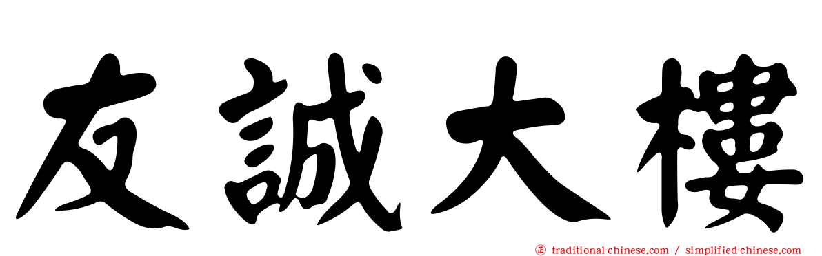 友誠大樓