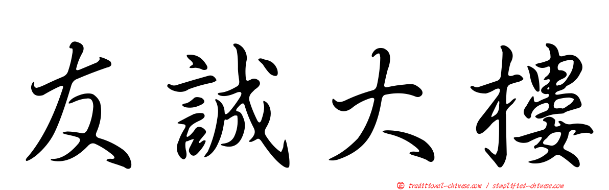 友誠大樓