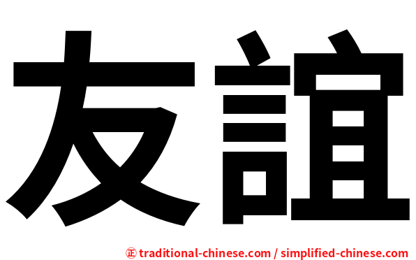 友誼