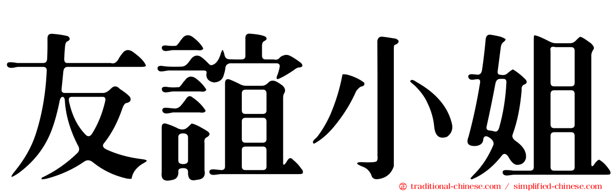 友誼小姐