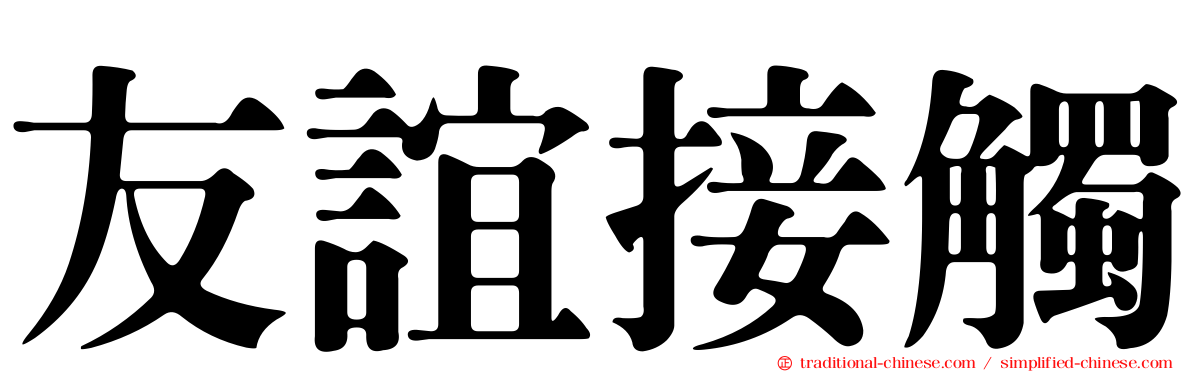 友誼接觸