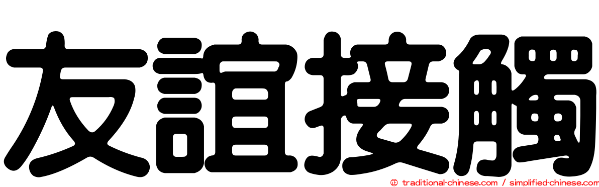 友誼接觸