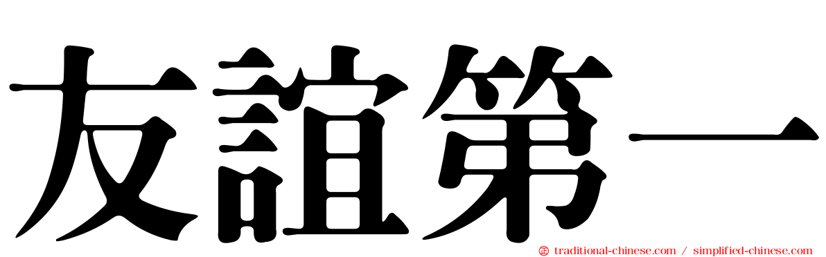 友誼第一
