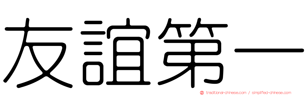 友誼第一