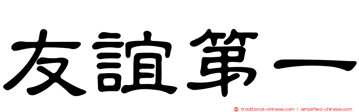 友誼第一