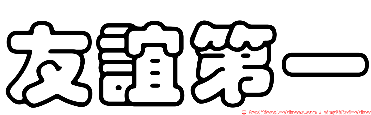 友誼第一