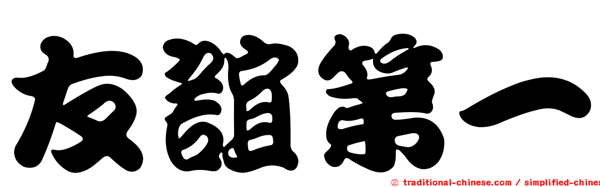 友誼第一