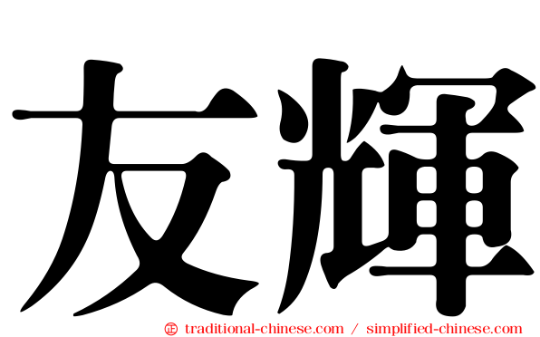 友輝