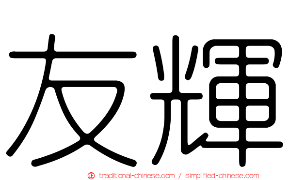 友輝