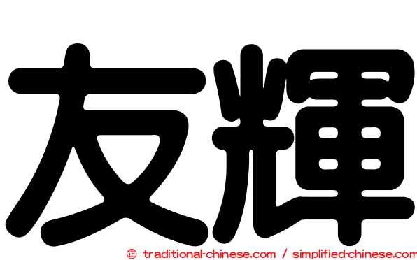 友輝