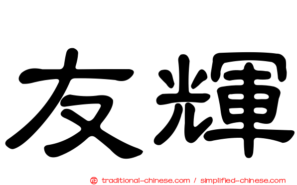 友輝