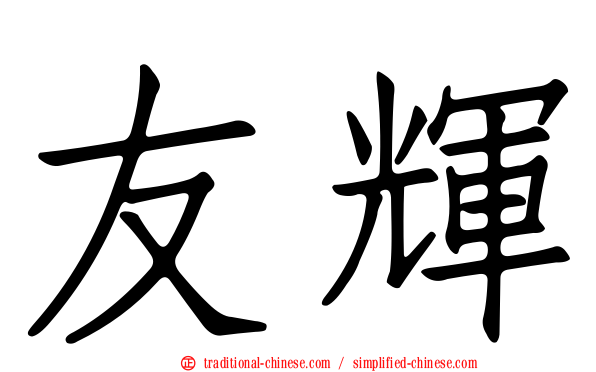 友輝
