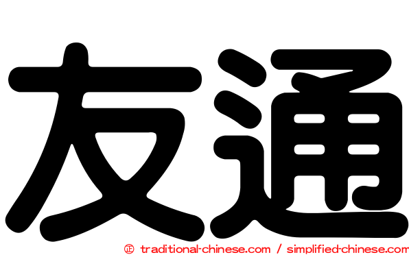 友通
