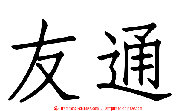 友通