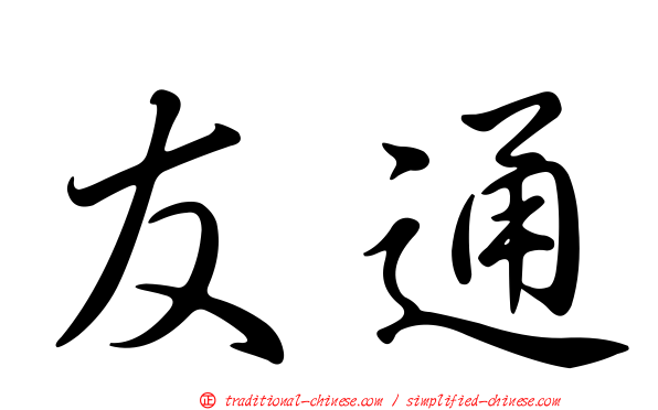 友通