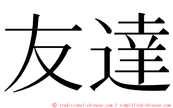 友達 ming font
