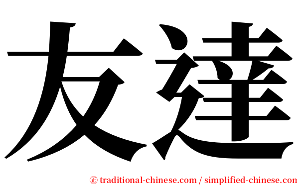 友達 serif font