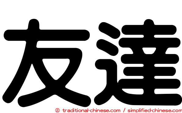 友達