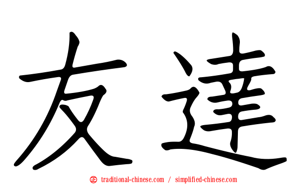 友達