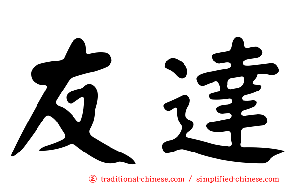 友達