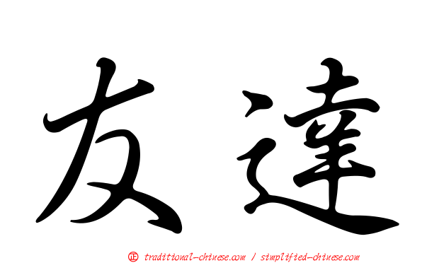 友達